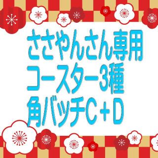 ささやんさん専用（コースター3種+角バッジC+D）セット(雑貨)