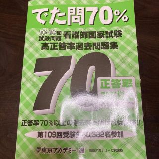 看護師国家試験高正答率過去問題集 でた問７０％　１０５～１０９回試験問題(資格/検定)