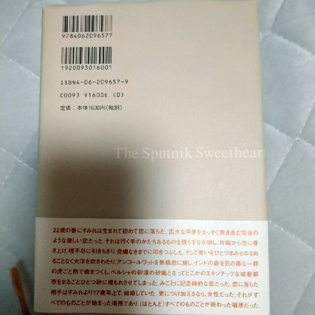 講談社(コウダンシャ)のスプ－トニクの恋人 村上春樹 小説 エンタメ/ホビーの本(文学/小説)の商品写真