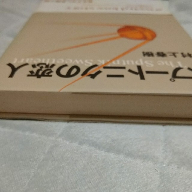 講談社(コウダンシャ)のスプ－トニクの恋人 村上春樹 小説 エンタメ/ホビーの本(文学/小説)の商品写真