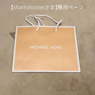 マイケルコース(Michael Kors)の【専用ページ】(ショップ袋)