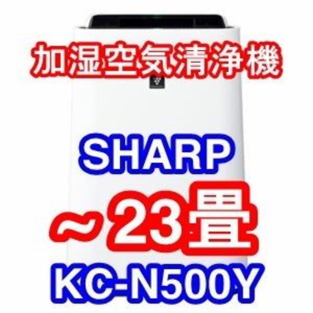 ～23畳 SHARP シャープ 加湿空気清浄機 KC-N500Y-W