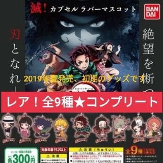 キメツノヤイバ(鬼滅の刃)の鬼滅の刃★カプセルラバーマスコット1弾 コンプリート全9種 ストラップ ラバスト(ストラップ)