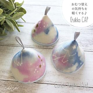 3個set おしっこキャップ＊Candy Night PINK 3/set(その他)