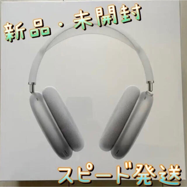 AirPods Max シルバー 週末限定セール オーディオ機器 - psynage.jp