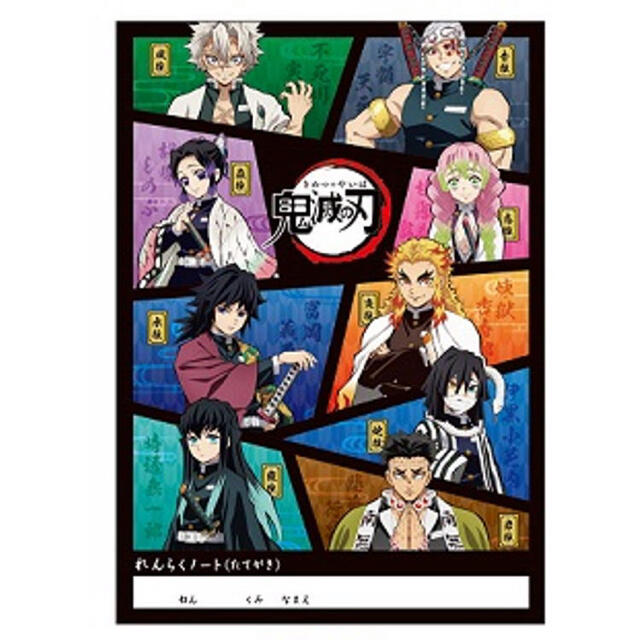 鬼滅の刃　連絡ノート　柱集合柄　連絡帳　れんらくちょう　新品未使用。 エンタメ/ホビーのおもちゃ/ぬいぐるみ(キャラクターグッズ)の商品写真