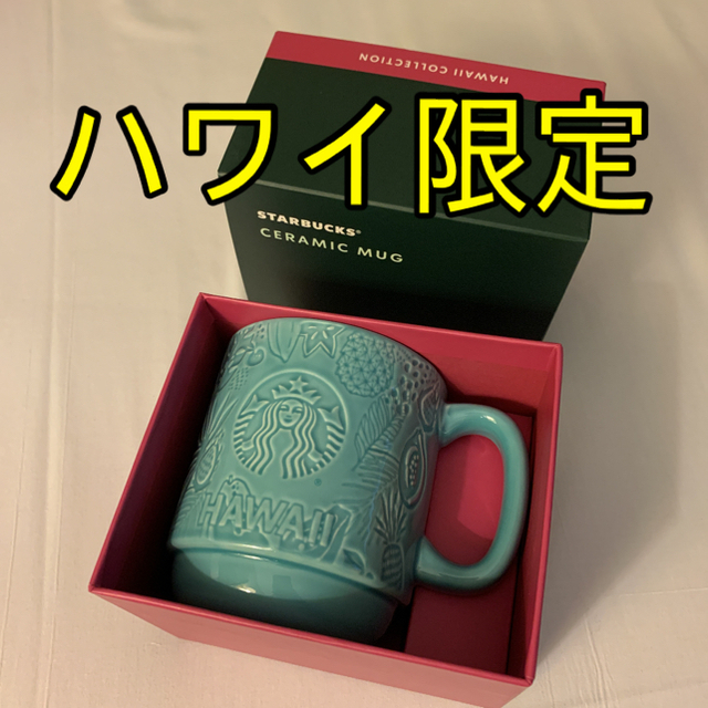 超特価sale開催!】 スターバックス 北米ハワイ限定 セラミックマグ