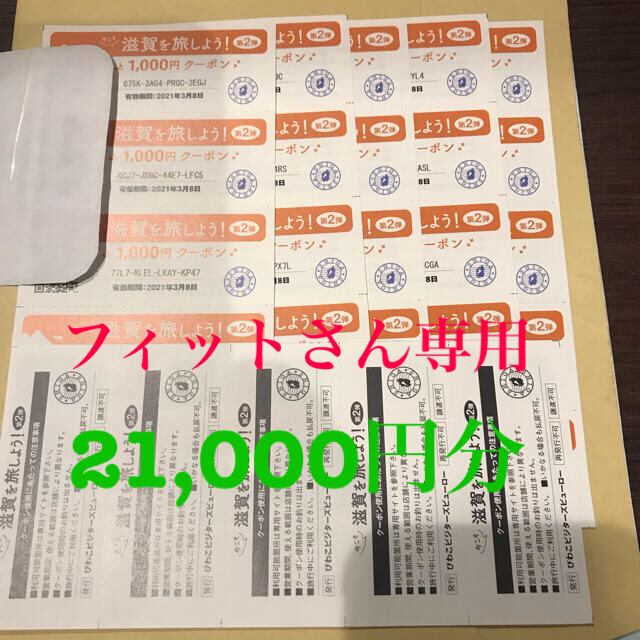 チケット今こそ滋賀を旅しようクーポン 20,000円分