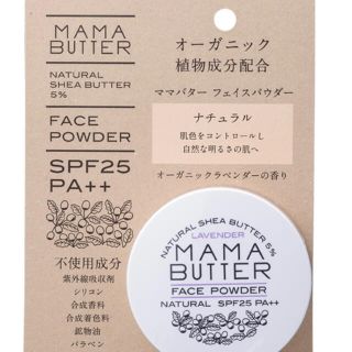 ママバター(MAMA BUTTER)の新品・未開封☆ママバター　フェイスパウダー　ナチュラル(フェイスパウダー)