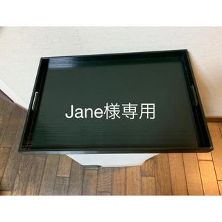 Jane様専用(テーブル用品)