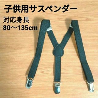 サスペンダー 子供用 新品未使用　アジャスター付で長さ調整可能！　　　　　　　(ベルト)