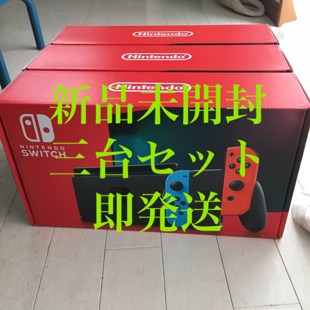 任天堂スイッチ本体新品未開封三台セット