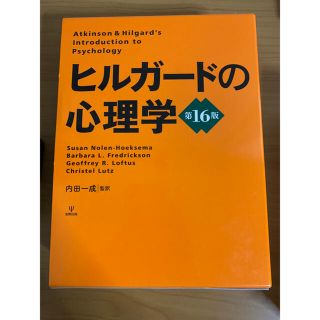 ヒルガードの心理学第16版の通販 by 亀山高炉|ラクマ