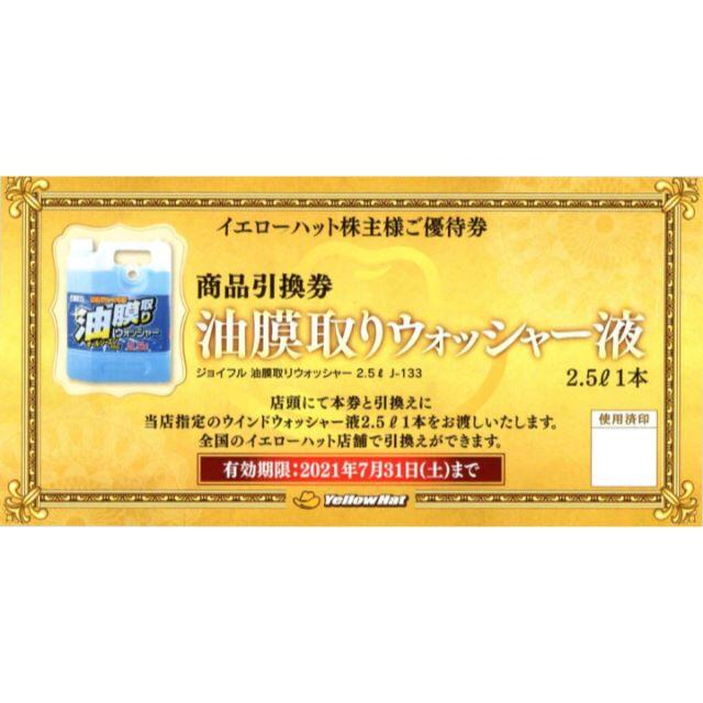 イエローハット株主優待 油膜取りウォッシャー液引換券3枚 チケットの優待券/割引券(その他)の商品写真