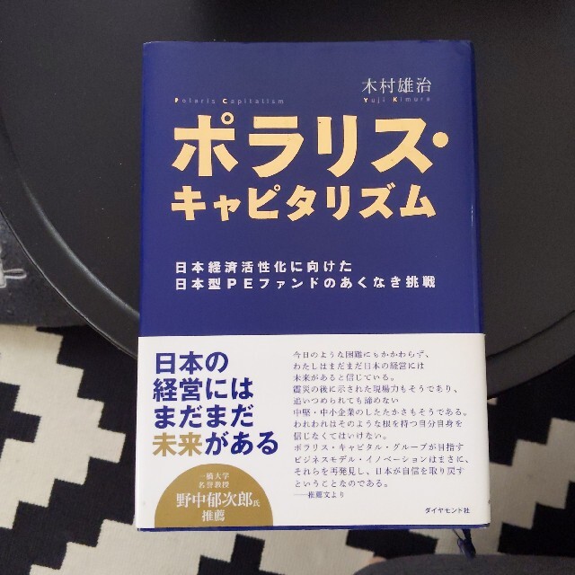 ポラリス・キャピタリズム 日本経済活性化に向けた日本型ＰＥファンドのあくなき