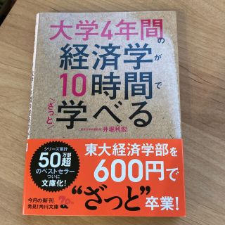 大学４年間の経済学が１０時間でざっと学べる(文学/小説)