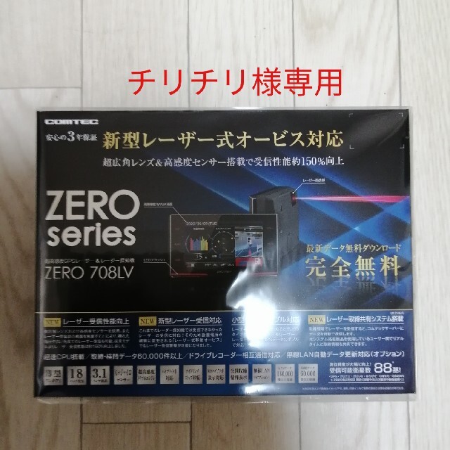 チリチリ様専用)レーザー&レーダー探知機 コムテック ZERO708LV 季節