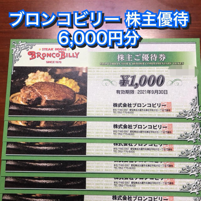 ブロンコビリー 株主優待 6,000円分 ステーキ 割引 肉 クーポン