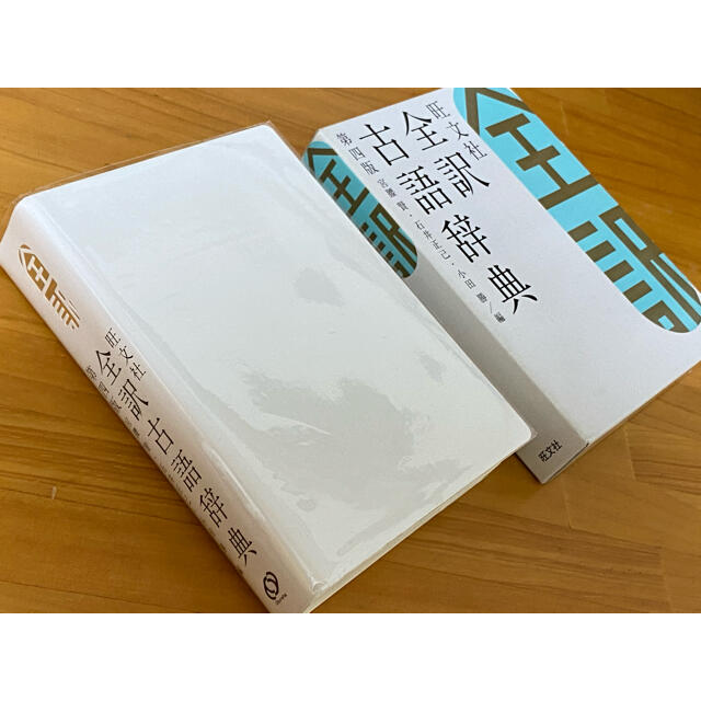 旺文社(オウブンシャ)の旺文社 全訳古語辞典第四版 エンタメ/ホビーの本(語学/参考書)の商品写真