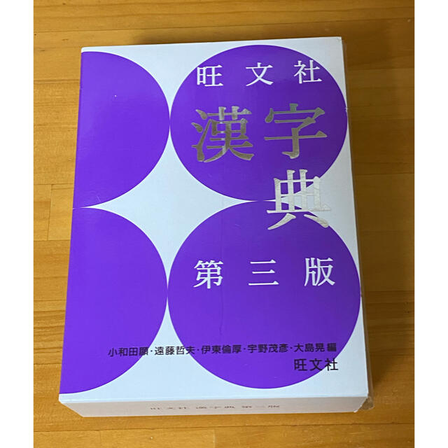 旺文社(オウブンシャ)の旺文社 漢字典第三版 エンタメ/ホビーの本(語学/参考書)の商品写真