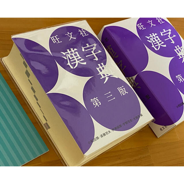 旺文社(オウブンシャ)の旺文社 漢字典第三版 エンタメ/ホビーの本(語学/参考書)の商品写真