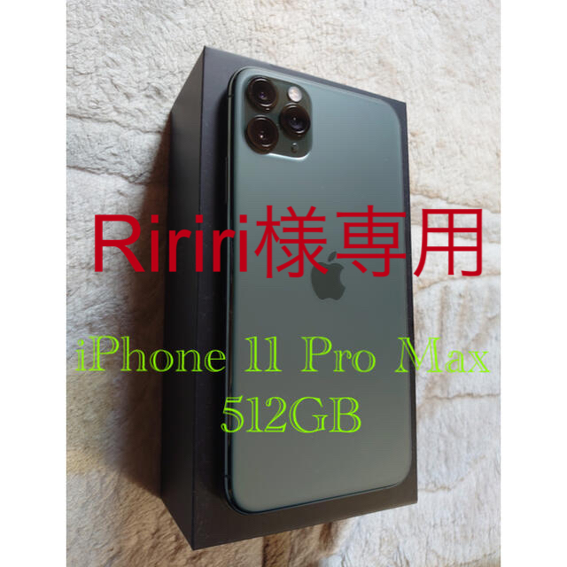 春新作の iPhone - 【Ririri】SIMフリー iPhone11 Pro Max 512GB