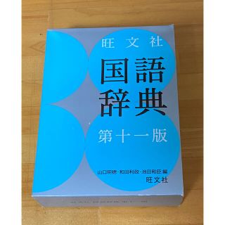 オウブンシャ(旺文社)の旺文社 国語辞典第十一版(語学/参考書)