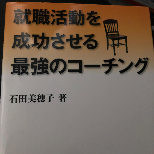 就職活動を成功させる最強のコ－チング