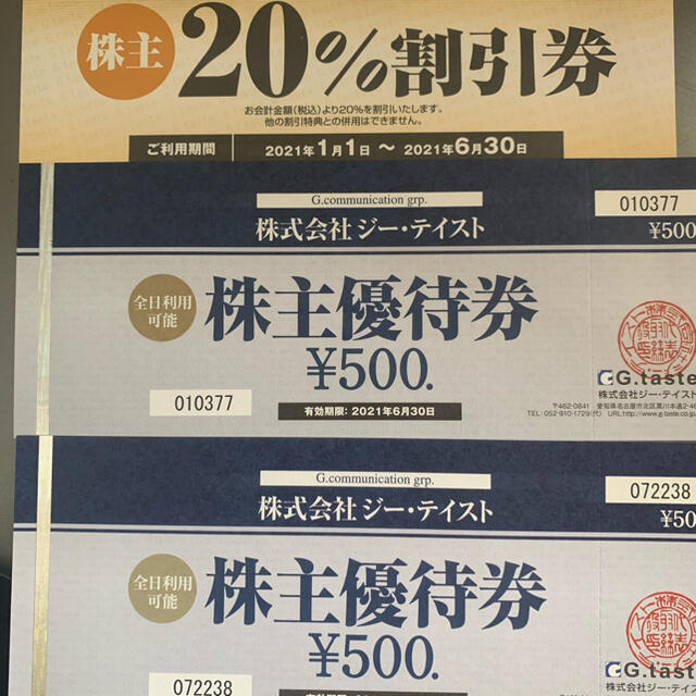ジーテイスト 株主優待 1000円分+20%割引券 2021.6.30まで チケットの優待券/割引券(レストラン/食事券)の商品写真