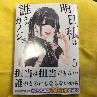 明日、私は誰かのカノジョ ５巻　新品シュリンク付き(少年漫画)