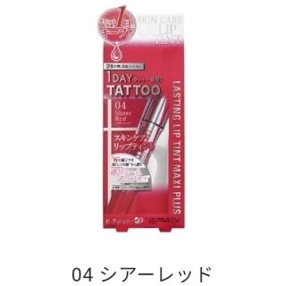 ケーパレット(K-Palette)のK-パレット ラスティングリップティントマキシプラス 04(口紅)