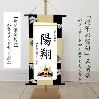 産後3w様専用　名前旗　 命名書（端午の節句　こどもの日）　松　 ※スタンド付き(その他)