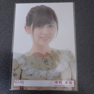 エヌジーティーフォーティーエイト(NGT48)の※最終値下げ！！NGT48 中村歩加 生写真(アイドルグッズ)