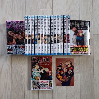 美品！呪術廻戦 0～15巻＋公式ファンブック＋アニメイト購入特典(少年漫画)