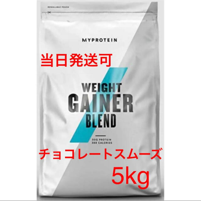 マイプロテイン ウェイトゲイナー 5kg チョコレート スムーズ 新品未開封