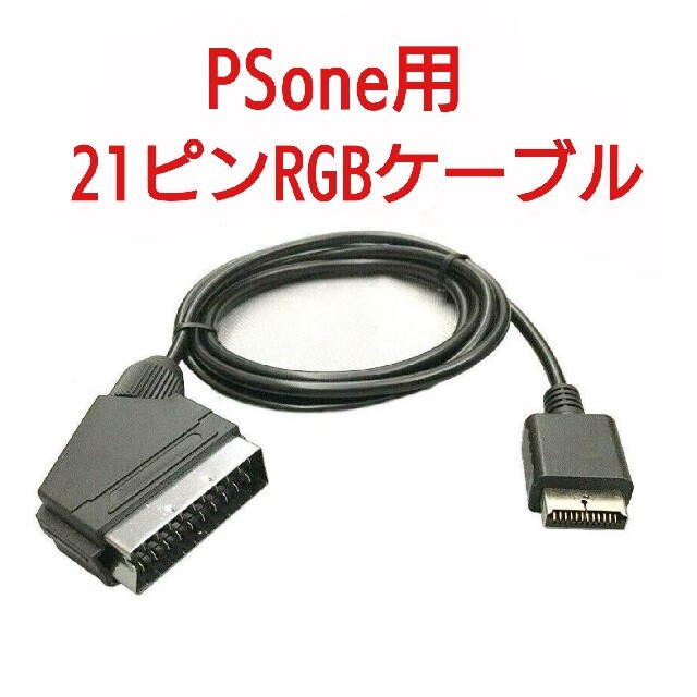 在庫を売る 高画質 PSone対応 RGB21ピンケーブル ピーエス ワン PS One， 1c9f65eb お買い得の通販  -www.cfscr.com