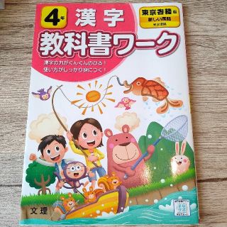 トウキョウショセキ(東京書籍)の小学教科書ワーク東京書籍版国語・漢字４年(語学/参考書)