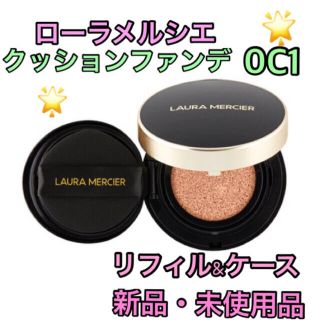 ローラメルシエ(laura mercier)の新品　ローラメルシエ 0C1 フローレス ルミエール ラディアンス  クッション(ファンデーション)