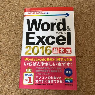 Ｗｏｒｄ　＆　Ｅｘｃｅｌ　２０１６基本技(コンピュータ/IT)