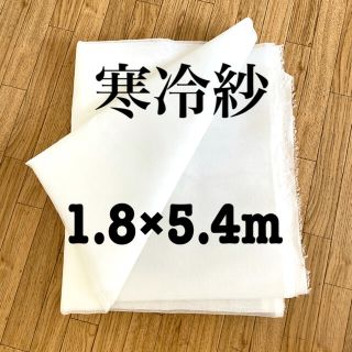 寒冷紗　1.8m × 約5.4m 22%遮光(その他)