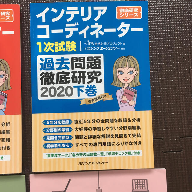 最新　2020 インテリアコーディネーター　1次試験　過去問題　2020上下巻