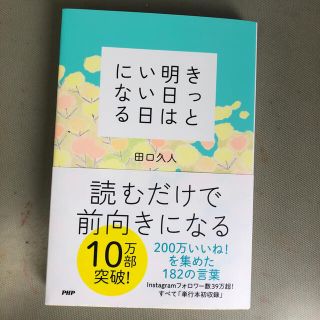 きっと明日はいい日になる(ノンフィクション/教養)