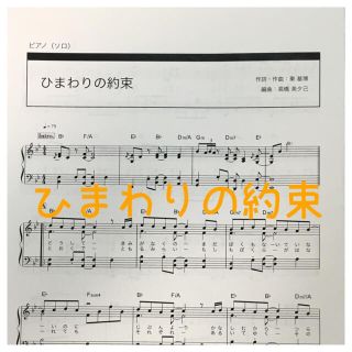 ヤマハ(ヤマハ)のほわちゃん様専用 ひまわりの約束　Storyピアノソロ　ぷりんと楽譜(楽譜)