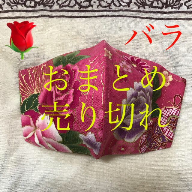 【爆売りセール開催中！】 インナーマスク　薔薇ー１３５　350円 その他