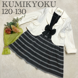 クミキョク(kumikyoku（組曲）)の♡安心の匿名配送♡組曲KUMIKYOKU 女の子入学式120-130フォーマル(ドレス/フォーマル)