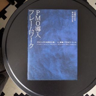 ＰＭＯ導入フレ－ムワ－ク プロジェクトを成功に導く人・組織・プロセス・ツ－ル(ビジネス/経済)