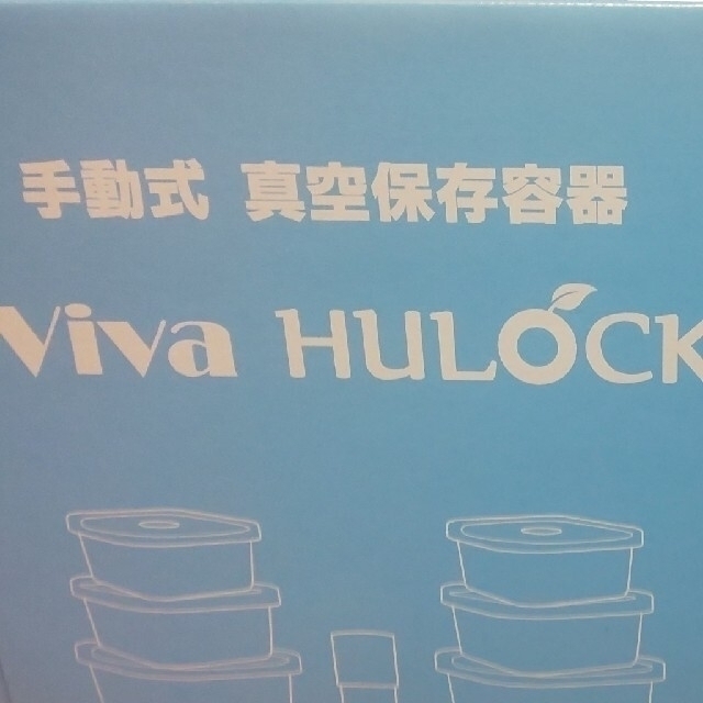 ビバライズ　手動式　真空保存容器 Viva HULOCK容器