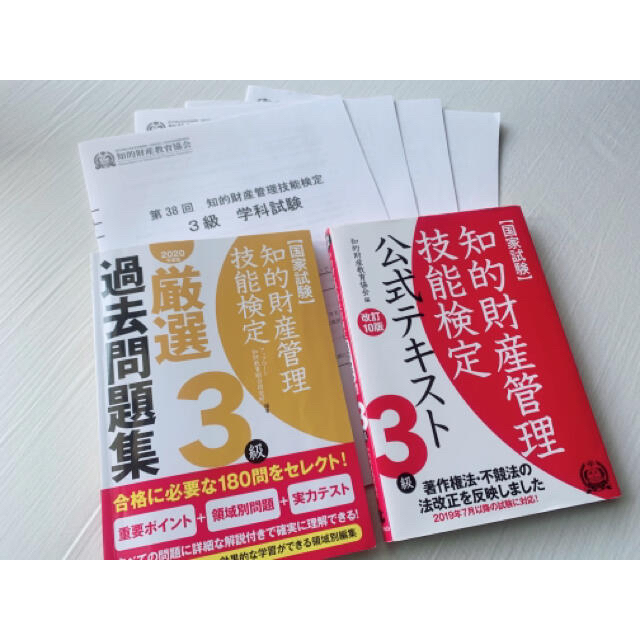 【知的財産協会】知的財産管理技能検定3級テキスト・問題集 エンタメ/ホビーの本(資格/検定)の商品写真