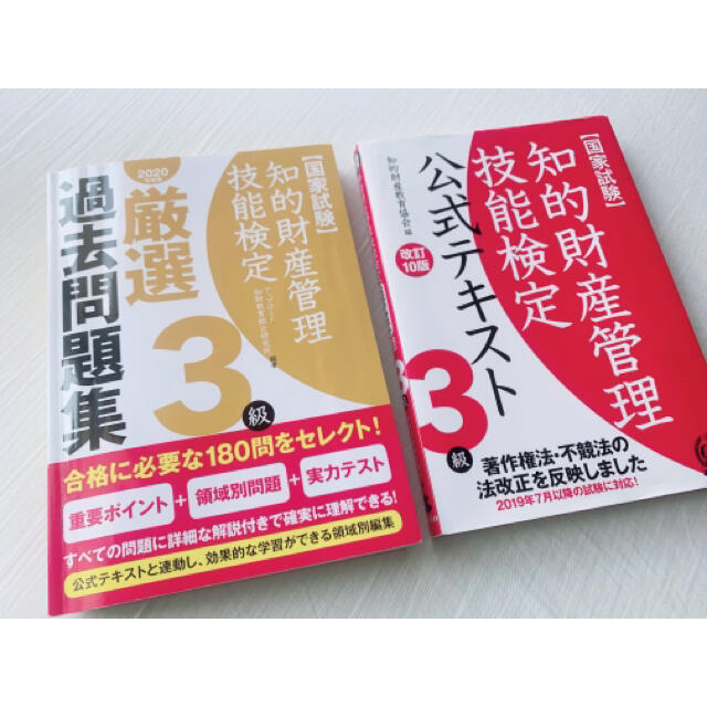 【知的財産協会】知的財産管理技能検定3級テキスト・問題集 エンタメ/ホビーの本(資格/検定)の商品写真