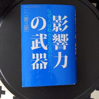 影響力の武器 なぜ、人は動かされるのか 第３版(ビジネス/経済)